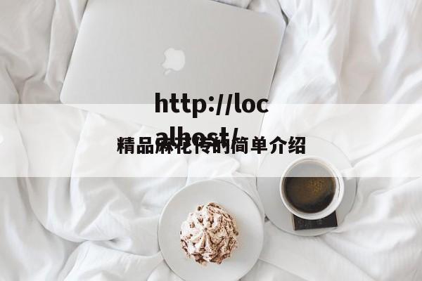 精品麻花传的简单介绍