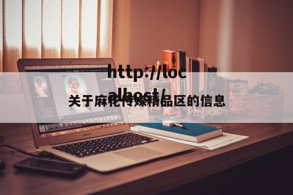 关于麻花传媒精品区的信息