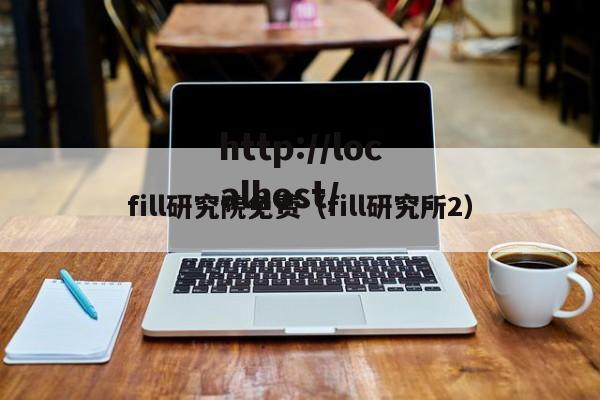 fill研究院免费(fill研究所2)